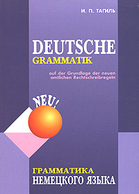 Deutsce Grammatik / Грамматика немецкого языка